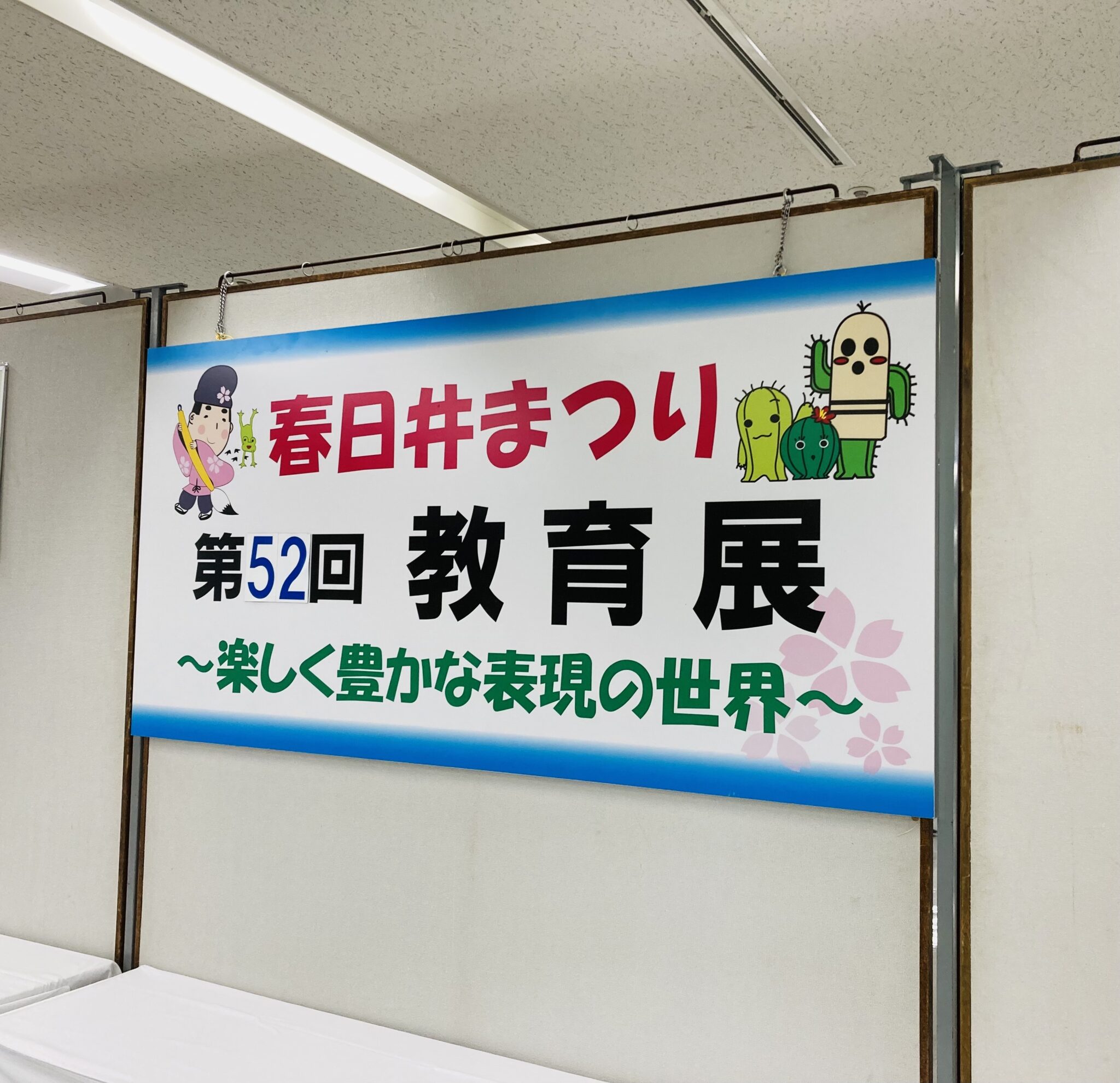 春日井まつり【第52回 教育展】拝見してきました♪ | 瀬尾しほう書道教室