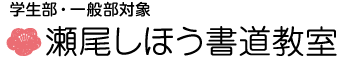 瀬尾しほう書道教室